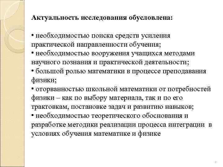Актуальность исследования обусловлена: • необходимостью поиска средств усиления практической направленности обучения; • необходимостью вооружения
