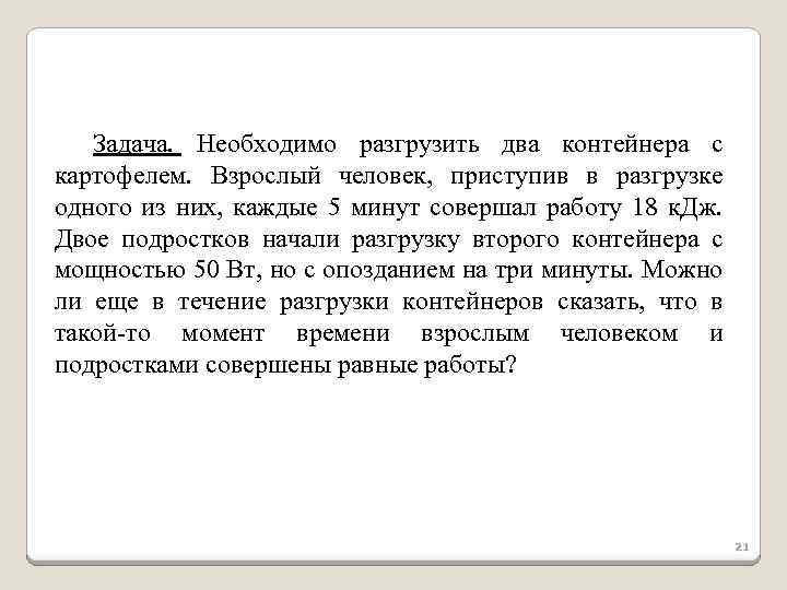 Задача. Необходимо разгрузить два контейнера с картофелем. Взрослый человек, приступив в разгрузке одного из