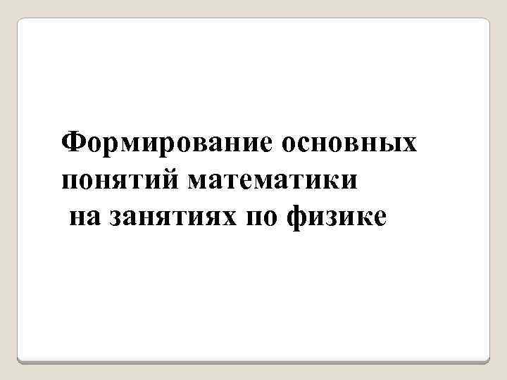 Формирование основных понятий математики на занятиях по физике 