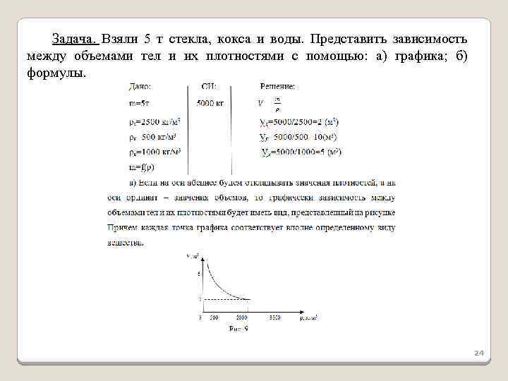 Задача. Взяли 5 т стекла, кокса и воды. Представить зависимость между объемами тел и