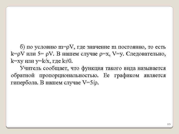 б) по условию m=ρV, где значение m постоянно, то есть k=ρV или 5= ρV.