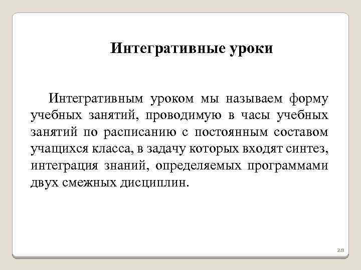 Интегративные уроки Интегративным уроком мы называем форму учебных занятий, проводимую в часы учебных занятий