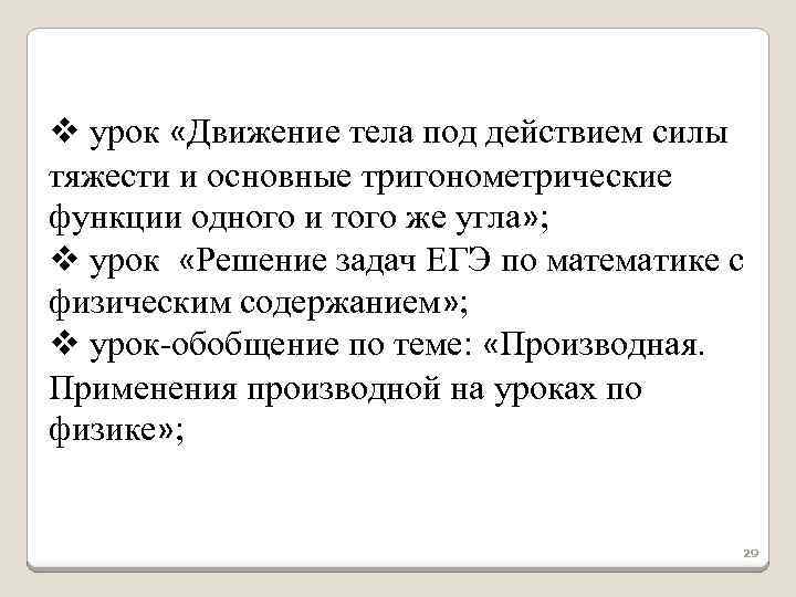 v урок «Движение тела под действием силы тяжести и основные тригонометрические функции одного и