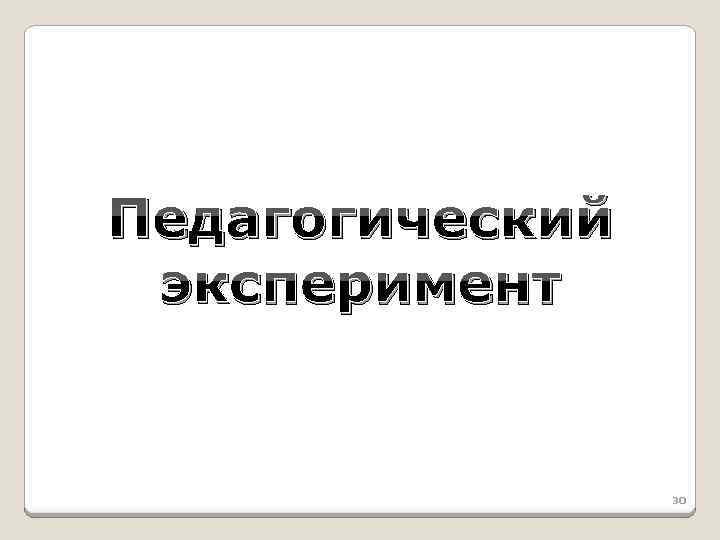 Педагогический эксперимент 30 