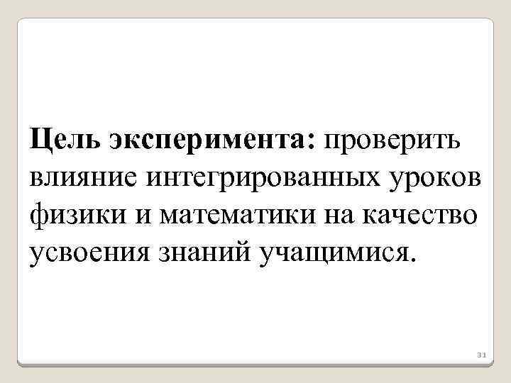 Цель эксперимента: проверить влияние интегрированных уроков физики и математики на качество усвоения знаний учащимися.