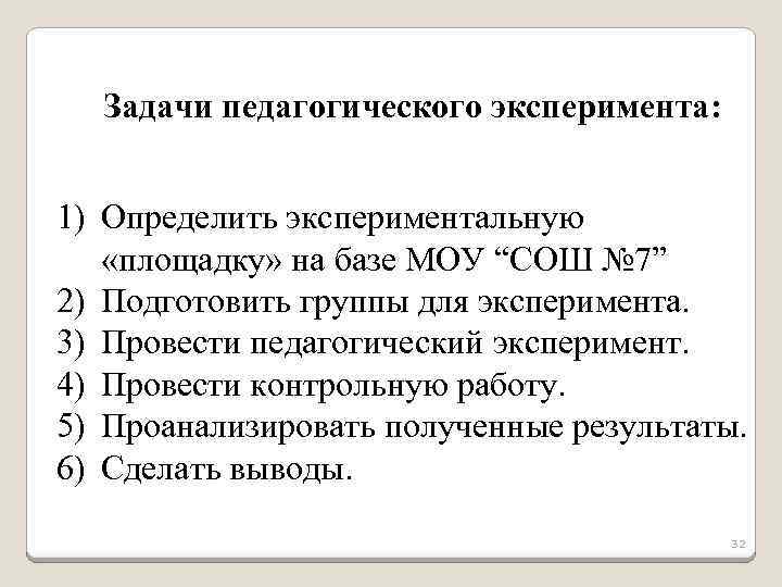 Задачи педагогического эксперимента: 1) Определить экспериментальную «площадку» на базе МОУ “СОШ № 7” 2)