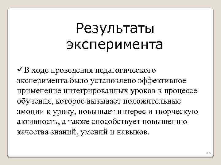 Результаты эксперимента üВ ходе проведения педагогического эксперимента было установлено эффективное применение интегрированных уроков в