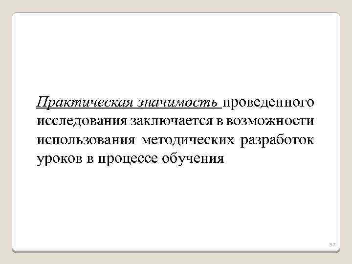 Практическая значимость проведенного исследования заключается в возможности использования методических разработок уроков в процессе обучения