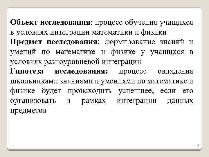 Объект исследования: процесс обучения учащихся в условиях интеграции математики и физики Предмет исследования: формирование