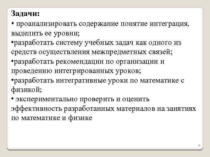 Задачи: • проанализировать содержание понятие интеграция, выделить ее уровни; • разработать систему учебных задач