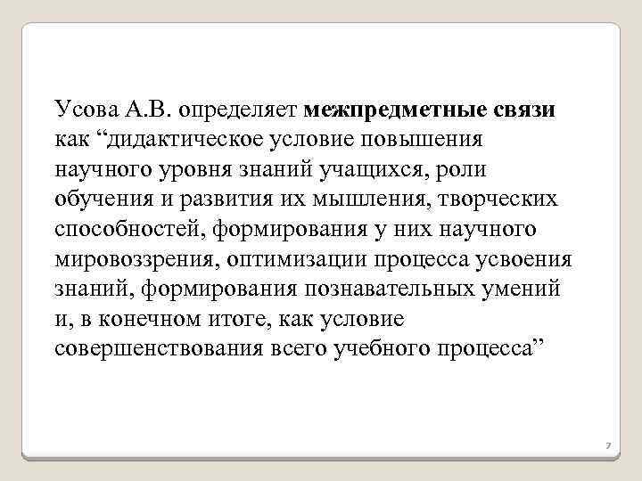 Усова А. В. определяет межпредметные связи как “дидактическое условие повышения научного уровня знаний учащихся,