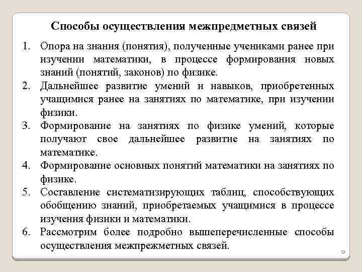 Способы осуществления межпредметных связей 1. Опора на знания (понятия), полученные учениками ранее при изучении