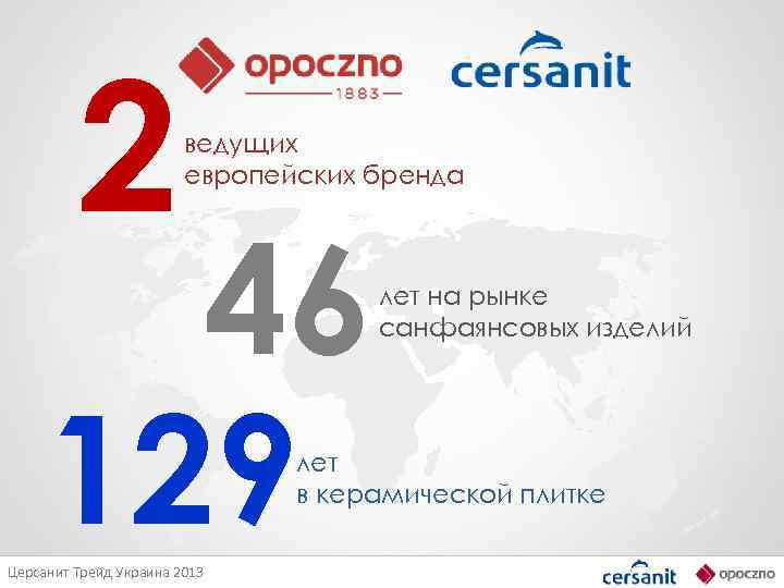 2 ведущих европейских бренда 46 129 лет на рынке санфаянсовых изделий лет в керамической
