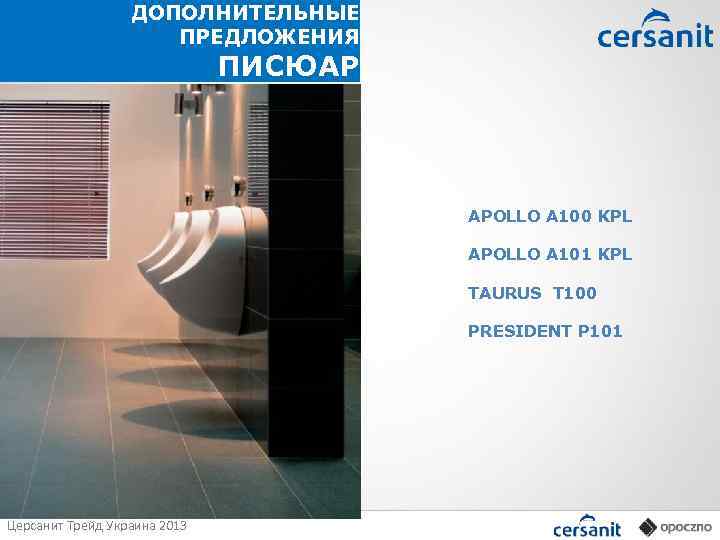 ДОПОЛНИТЕЛЬНЫЕ ПРЕДЛОЖЕНИЯ ПИСЮАР APOLLO A 100 KPL APOLLO A 101 KPL TAURUS T 100