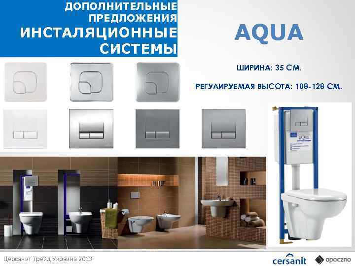 ДОПОЛНИТЕЛЬНЫЕ ПРЕДЛОЖЕНИЯ ИНСТАЛЯЦИОННЫЕ СИСТЕМЫ AQUA ШИРИНА: 35 СМ. РЕГУЛИРУЕМАЯ ВЫСОТА: 108 -128 СМ. 3
