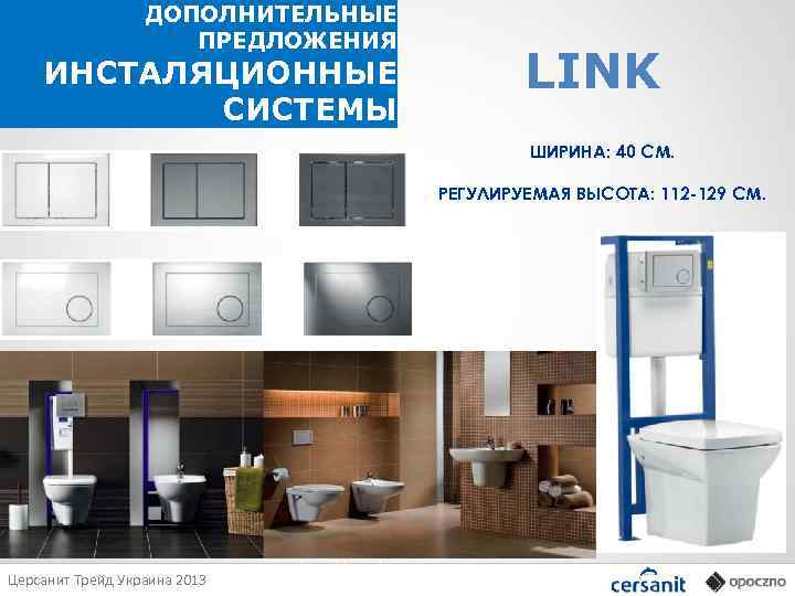 ДОПОЛНИТЕЛЬНЫЕ ПРЕДЛОЖЕНИЯ ИНСТАЛЯЦИОННЫЕ СИСТЕМЫ LINK ШИРИНА: 40 СМ. РЕГУЛИРУЕМАЯ ВЫСОТА: 112 -129 СМ. 3