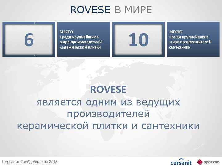 ROVESE В МИРЕ 6 МЕСТО Среди крупнейших в мире производителей керамической плитки ROVESЕ 10