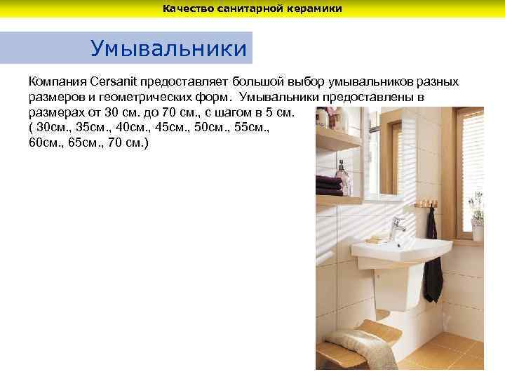 Качество санитарной керамики Умывальники Компания Cersanit предоставляет большой выбор умывальников разных размеров и геометрических