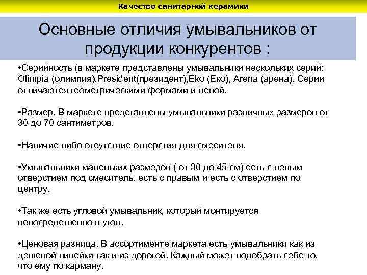 Качество санитарной керамики Основные отличия умывальников от продукции конкурентов : • Серийность (в маркете
