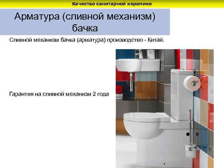 Качество санитарной керамики Арматура (сливной механизм) бачка Сливной механизм бачка (арматура) производство - Китай.