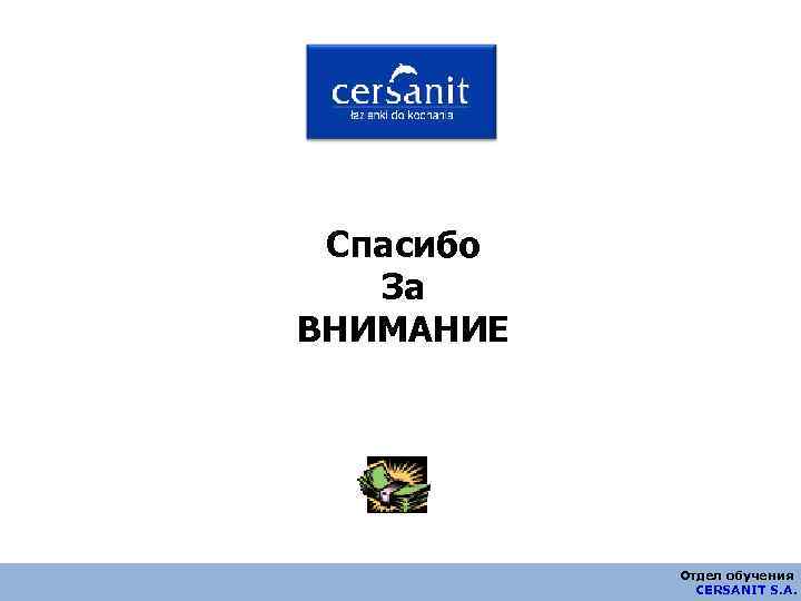 Спасибо За ВНИМАНИЕ Отдел обучения CERSANIT S. A. 