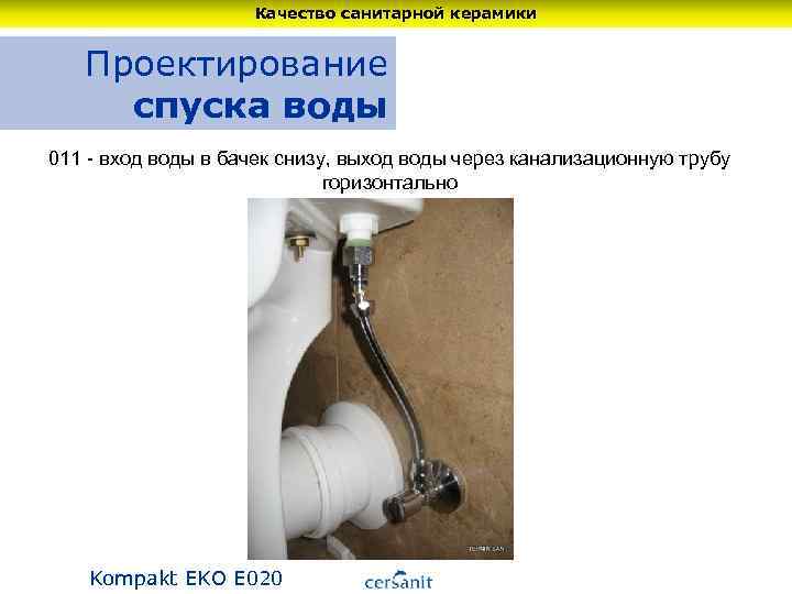 Качество санитарной керамики Проектирование спуска воды 011 - вход воды в бачек снизу, выход