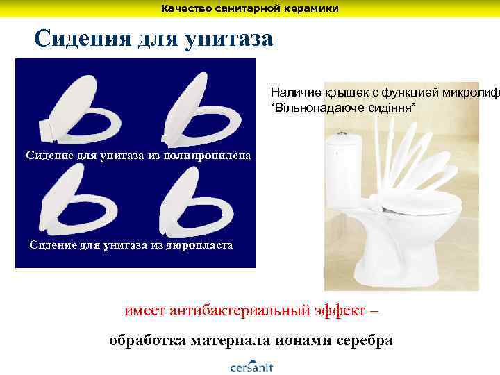 Качество санитарной керамики Сидения для унитаза Наличие крышек с функцией микролиф “Вільнопадаюче сидіння” Сидение