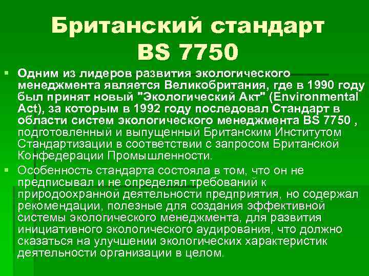 Экологический акт. Стандарт экологического менеджмента BS 7750. Британский стандарт в области систем экологического менеджмента BS 7750. Экологический менеджмент характеристика. Характеристика экологических стандартов.