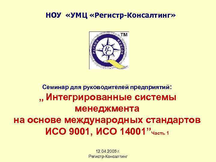 НОУ «УМЦ «Регистр-Консалтинг» Cеминар для руководителей предприятий: „ Интегрированные системы менеджмента на основе международных