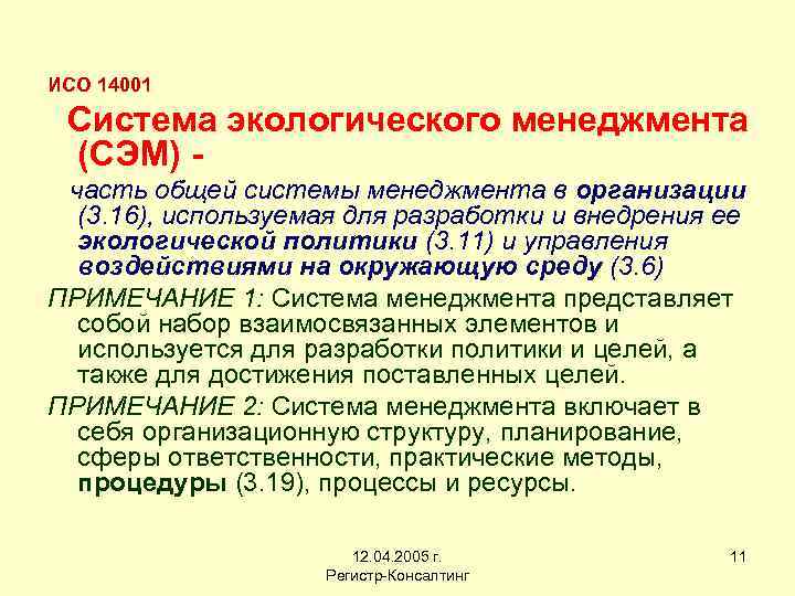 ИСО 14001 Система экологического менеджмента (СЭМ) часть общей системы менеджмента в организации (3. 16),