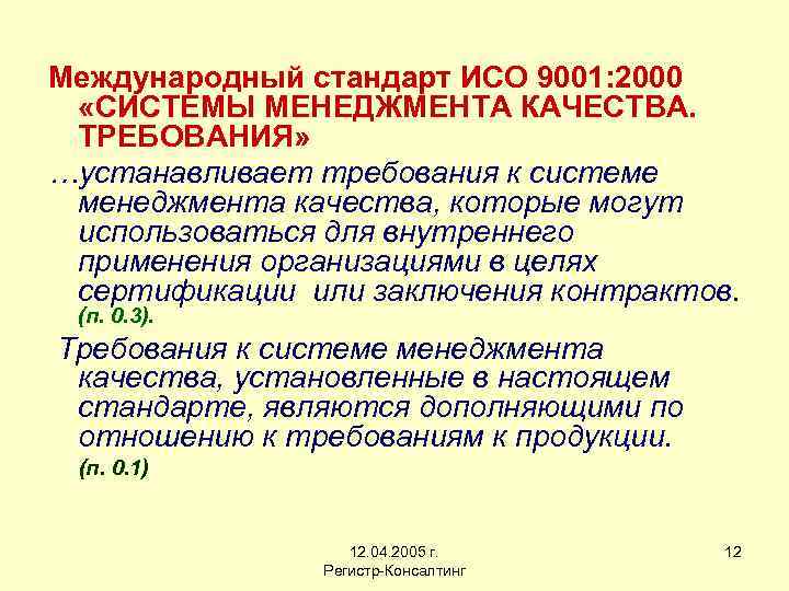 Стандарт устанавливает требования. Стандарт ИСО 9001:2000. СМК стандарт ИСО 9001 2000. Требования стандартов ИСО 9001. Требования к системе менеджмента качества.