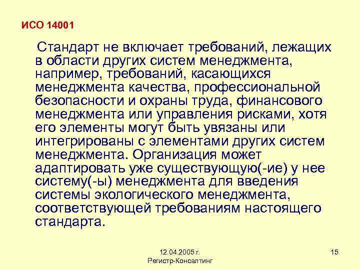 ИСО 14001 Стандарт не включает требований, лежащих в области других систем менеджмента, например, требований,