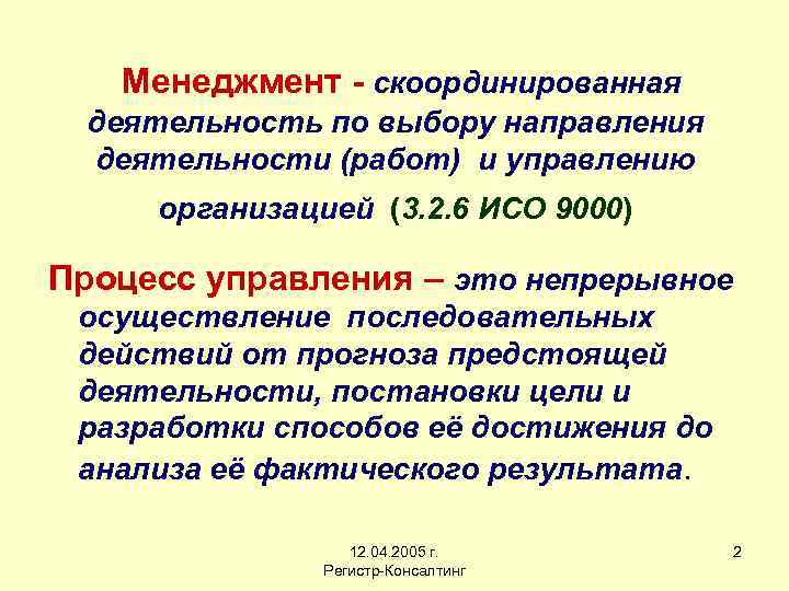 Менеджмент - скоординированная деятельность по выбору направления деятельности (работ) и управлению организацией (3. 2.