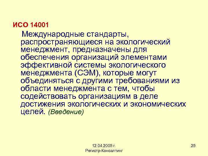 ИСО 14001 Международные стандарты, распространяющиеся на экологический менеджмент, предназначены для обеспечения организаций элементами эффективной