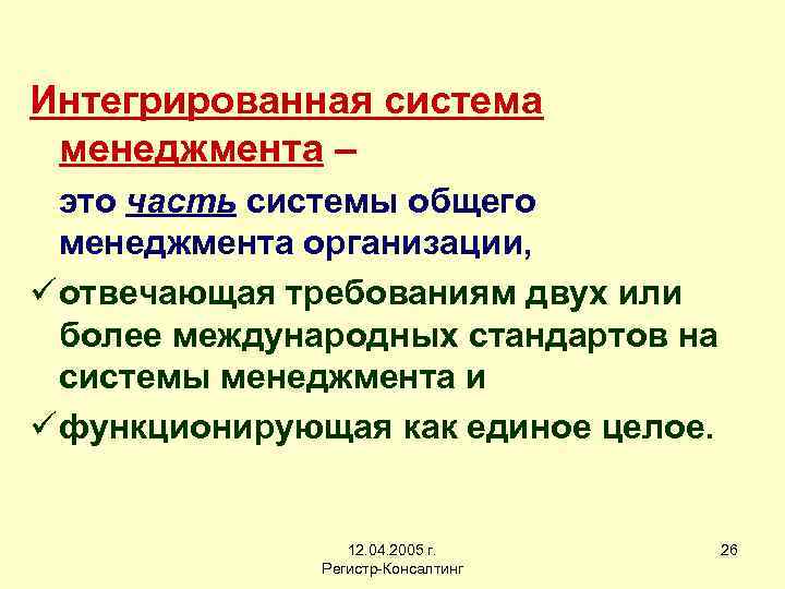 Интегрированная система менеджмента – это часть системы общего менеджмента организации, ü отвечающая требованиям двух