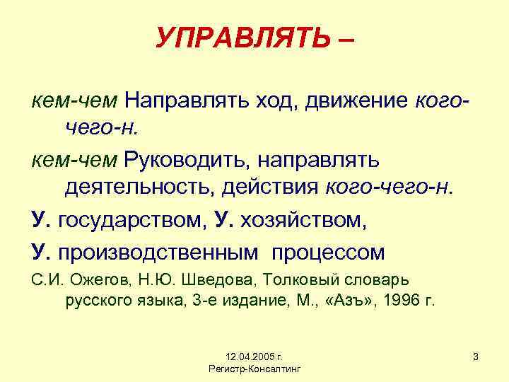 УПРАВЛЯТЬ – кем-чем Направлять ход, движение когочего-н. кем-чем Руководить, направлять деятельность, действия кого-чего-н. У.