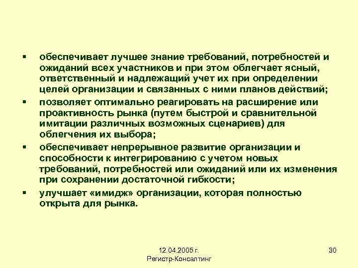 § § обеспечивает лучшее знание требований, потребностей и ожиданий всех участников и при этом