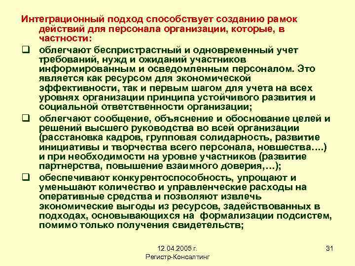 Интеграционный подход способствует созданию рамок действий для персонала организации, которые, в частности: q облегчают