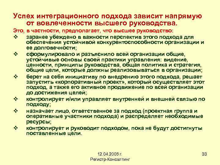 Успех интеграционного подхода зависит напрямую от вовлеченности высшего руководства. Это, в частности, предполагает, что