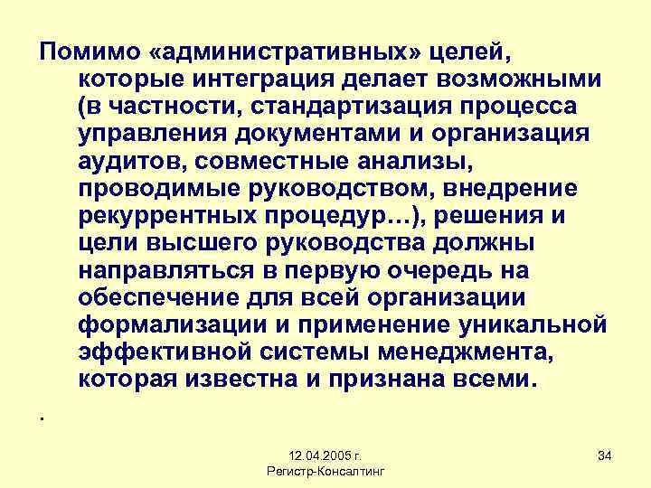 Помимо «административных» целей, которые интеграция делает возможными (в частности, стандартизация процесса управления документами и