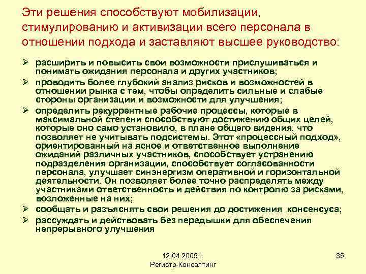 Эти решения способствуют мобилизации, стимулированию и активизации всего персонала в отношении подхода и заставляют