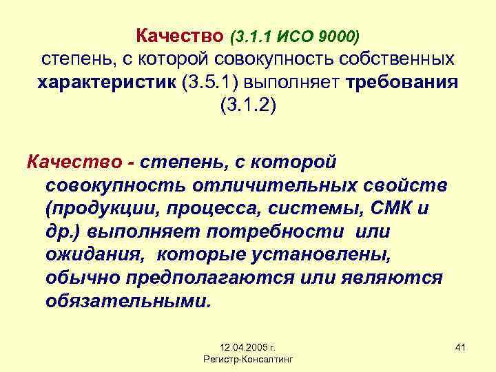 Качество (3. 1. 1 ИСО 9000) степень, с которой совокупность собственных характеристик (3. 5.