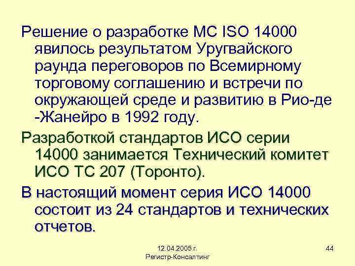 Решение о разработке МС ISO 14000 явилось результатом Уругвайского раунда переговоров по Всемирному торговому