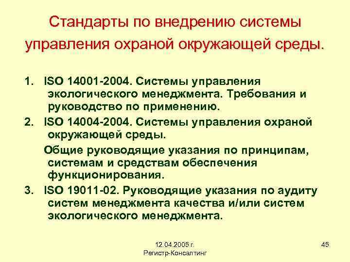 Стандарты по внедрению системы управления охраной окружающей среды. 1. ISO 14001 -2004. Системы управления