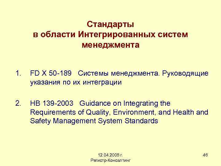 Стандарты в области Интегрированных систем менеджмента 1. FD X 50 -189 Системы менеджмента. Руководящие