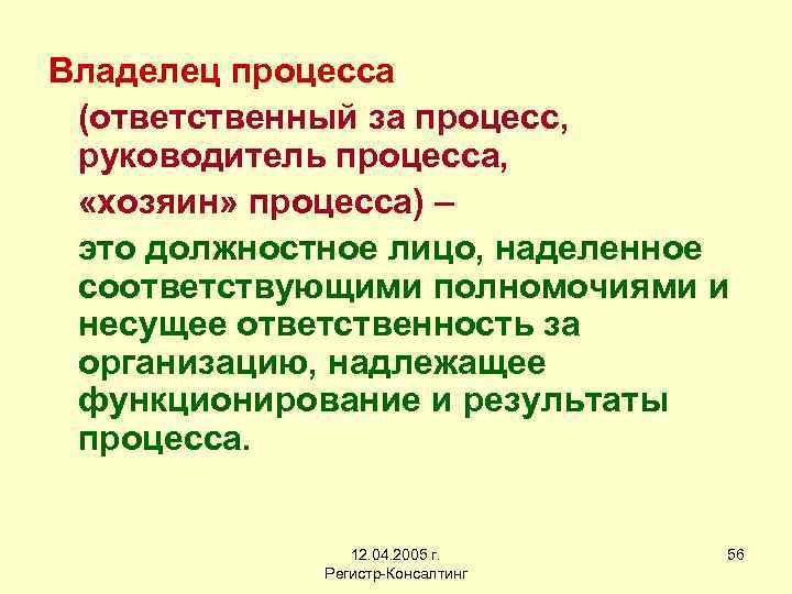 Владелец процесса (ответственный за процесс, руководитель процесса, «хозяин» процесса) – это должностное лицо, наделенное