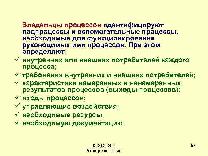 ü ü ü ü Владельцы процессов идентифицируют подпроцессы и вспомогательные процессы, необходимые для функционирования