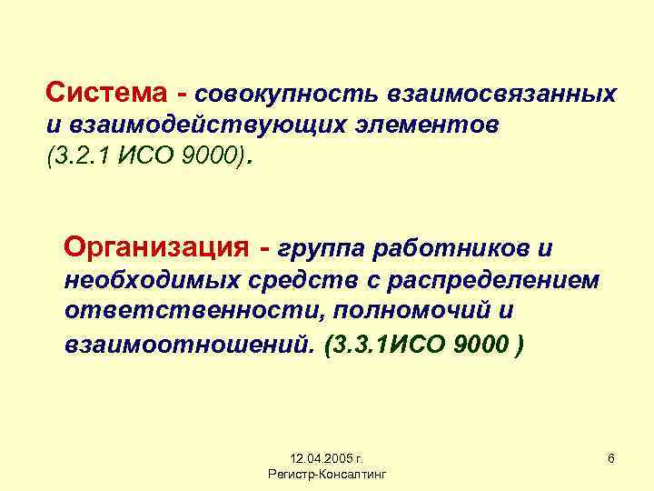 Система - совокупность взаимосвязанных и взаимодействующих элементов (3. 2. 1 ИСО 9000). Организация -