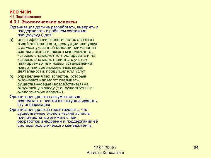 ИСО 14001 4. 3 Планирование 4. 3. 1 Экологические аспекты Организация должна разработать, внедрить