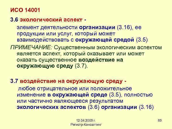 ИСО 14001 3. 6 экологический аспект элемент деятельности организации (3. 16), ее продукции или